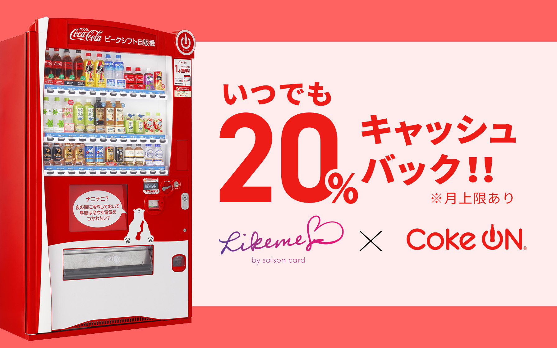 コカ・コーラ公式アプリ「Coke ON®」をご利用の方必見！毎月200