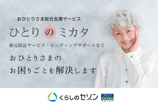 身元保証サービス・エンディングサポートなど おひとりさまのお困りごとを解決します