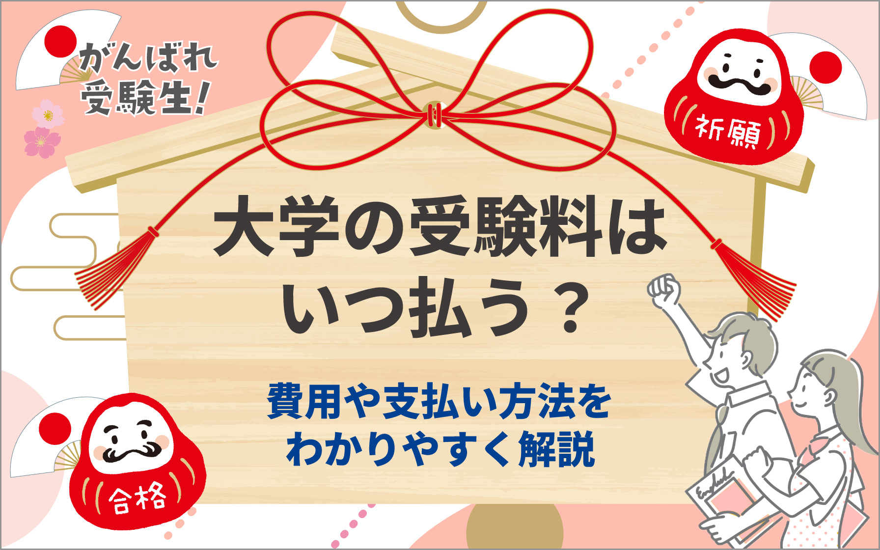 頑張れ受験生！大学の受験料はいつ払う？費用や支払い方法をわかり