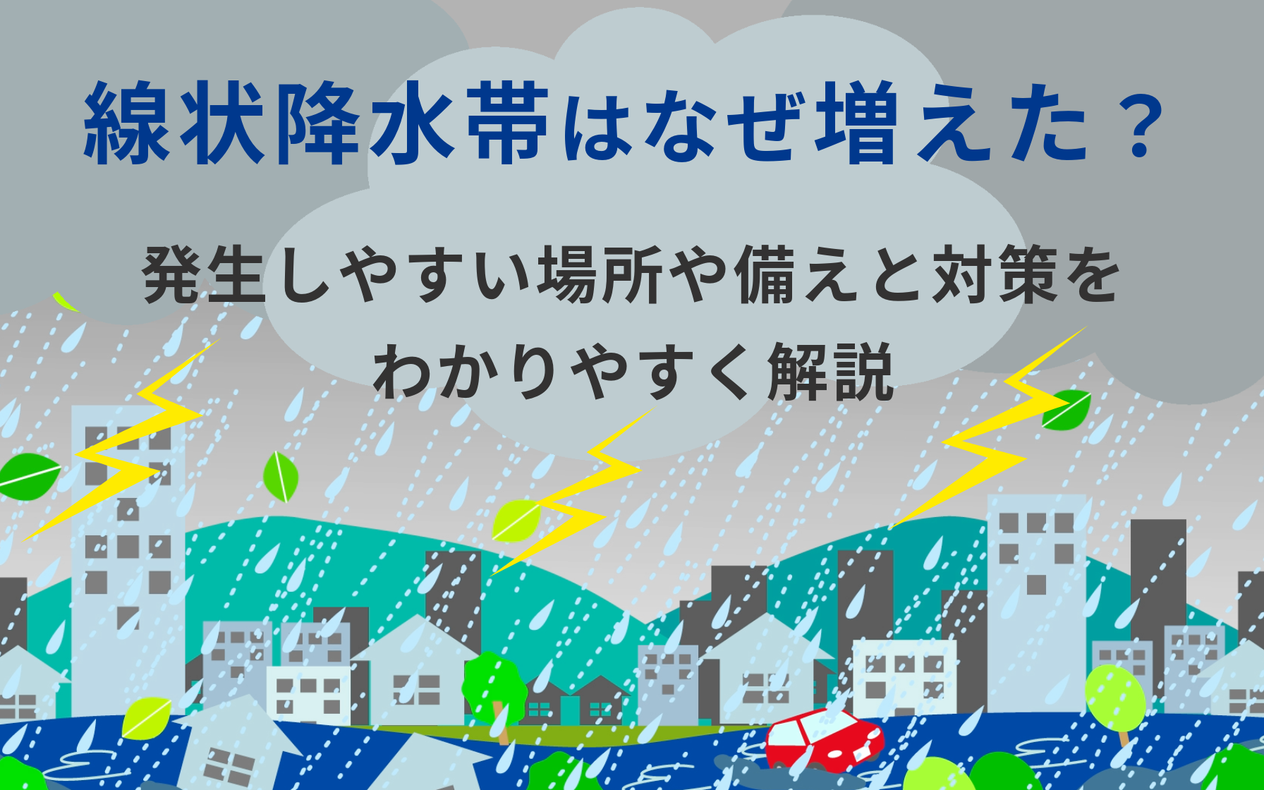 線状降水帯はなぜ増えた？発生しやすい場所や備えと対策をわかりやすく解説 | クレジットカードはセゾンカード