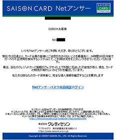 セゾンカードやセゾンnetアンサーをかたるフィッシングメール Smsにご注意ください クレジットカードはセゾンカード