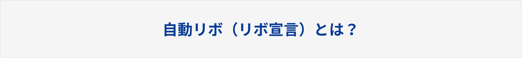 自動リボ（リボ宣言）とは？