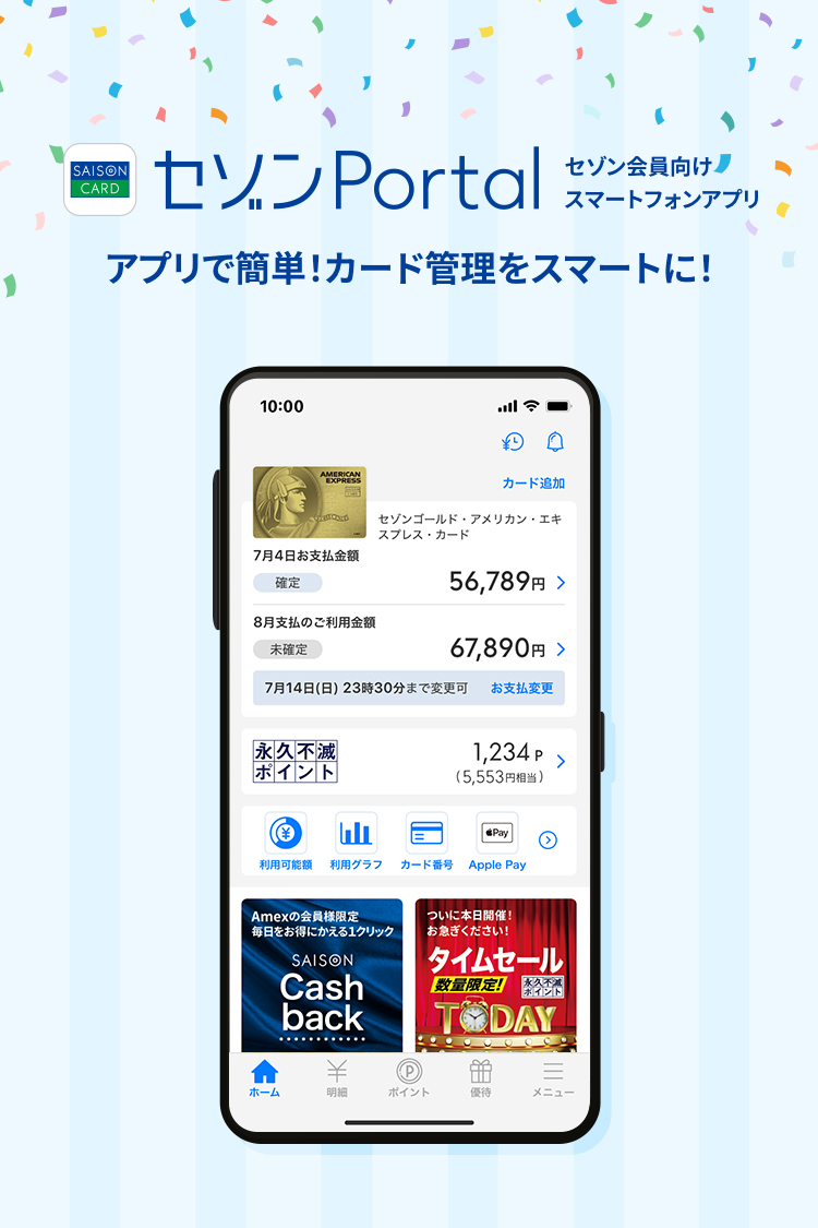 セゾンPortal　セゾン会員向けスマートフォンアプリ　アプリで簡単！カード管理をスマートに！