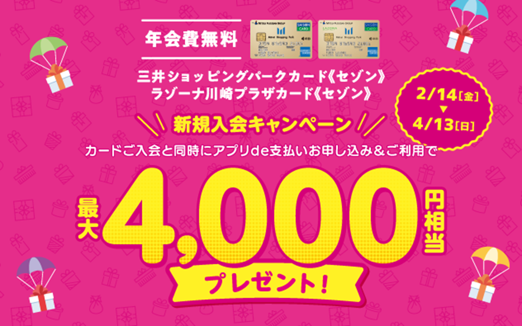 三井ショッピングパークカード《セゾン》　カードご入会と同時にアプリde支払いお申し込み＆ご利用で最大4,000円相当プレゼント！