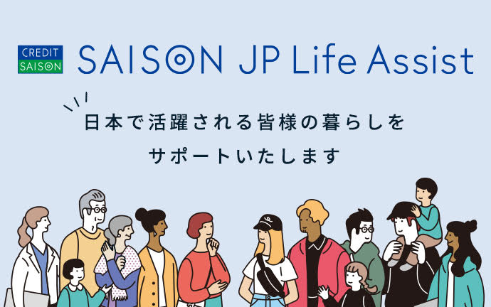 SAISON JAPAN Life Assistサービス