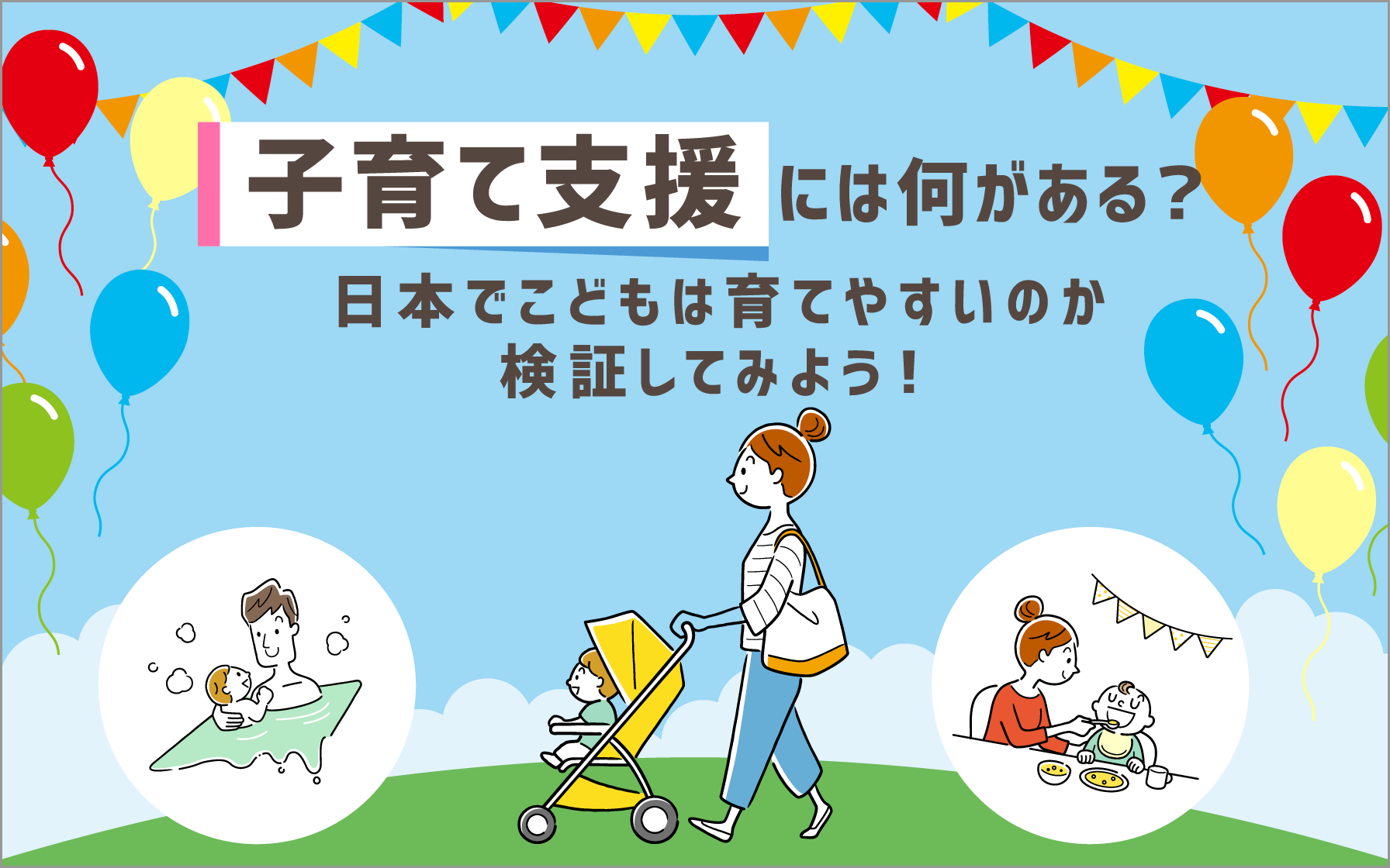 子育て支援には何がある？日本で子どもは育てやすいのか検証してみよう