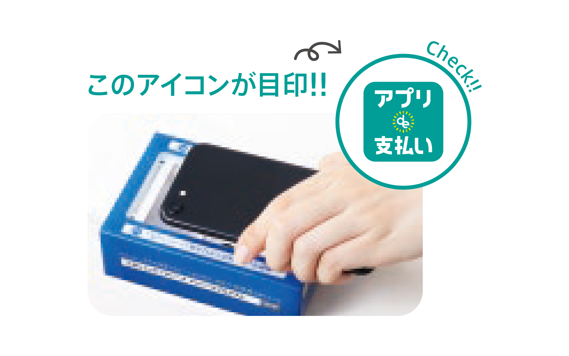 このアイコンが目印!!アプリde支払いアイコンは緑色の角丸の中にアプリde支払いの文字が書かれている