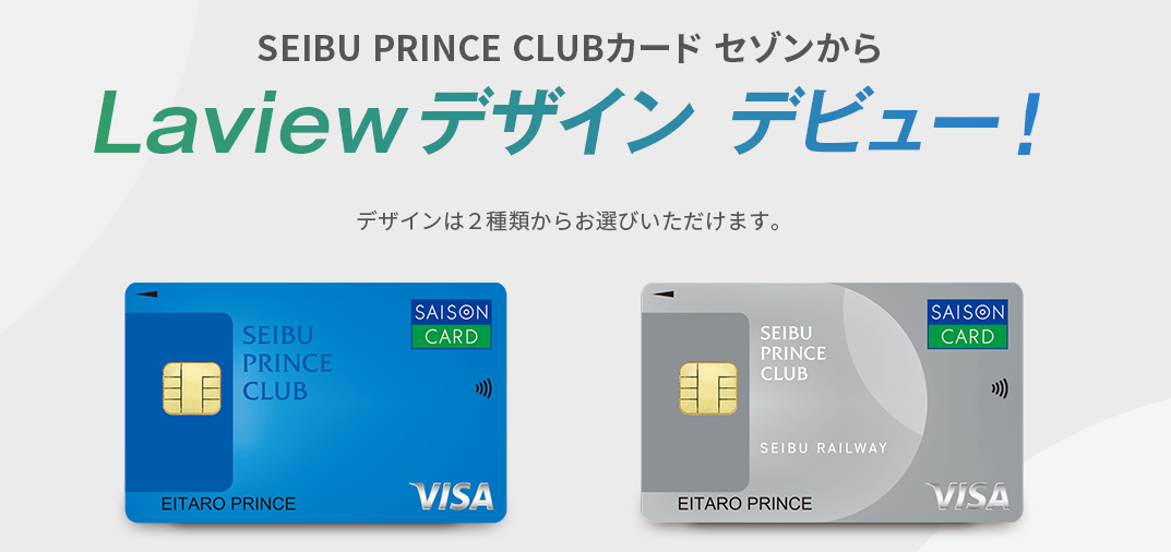 SEIBU PRINCE CLUBカード セゾンからLaviewデザインデビュー！デザインは2種類からお選びいただけます。