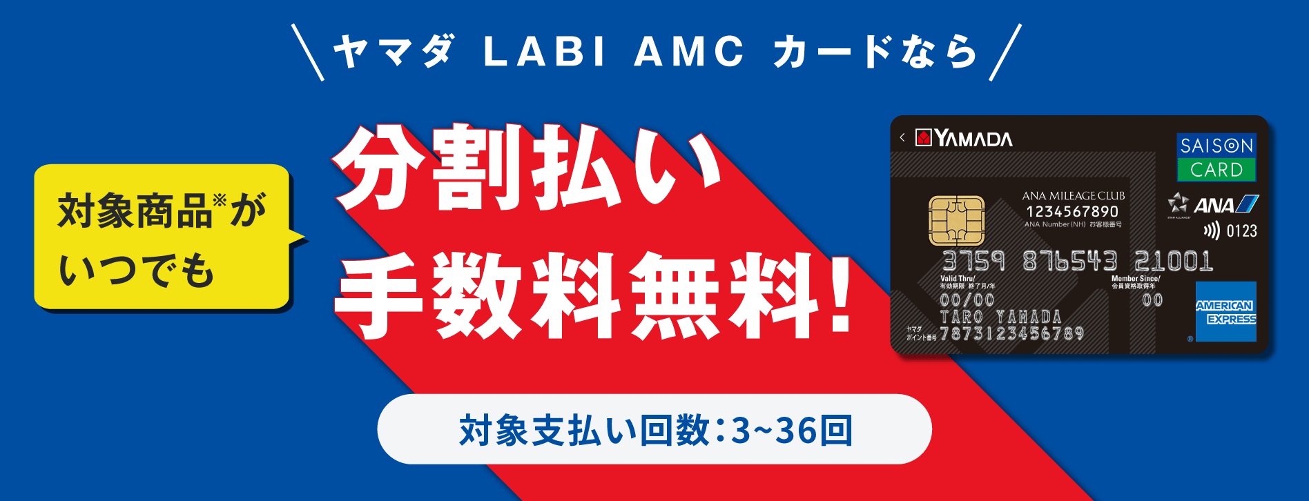 ヤマダLABI ANAマイレージクラブカード・セゾン・アメリカン・エキスプレスカードなら対象商品がいつでも分割払い手数料無料!お支払い回数:3~36回