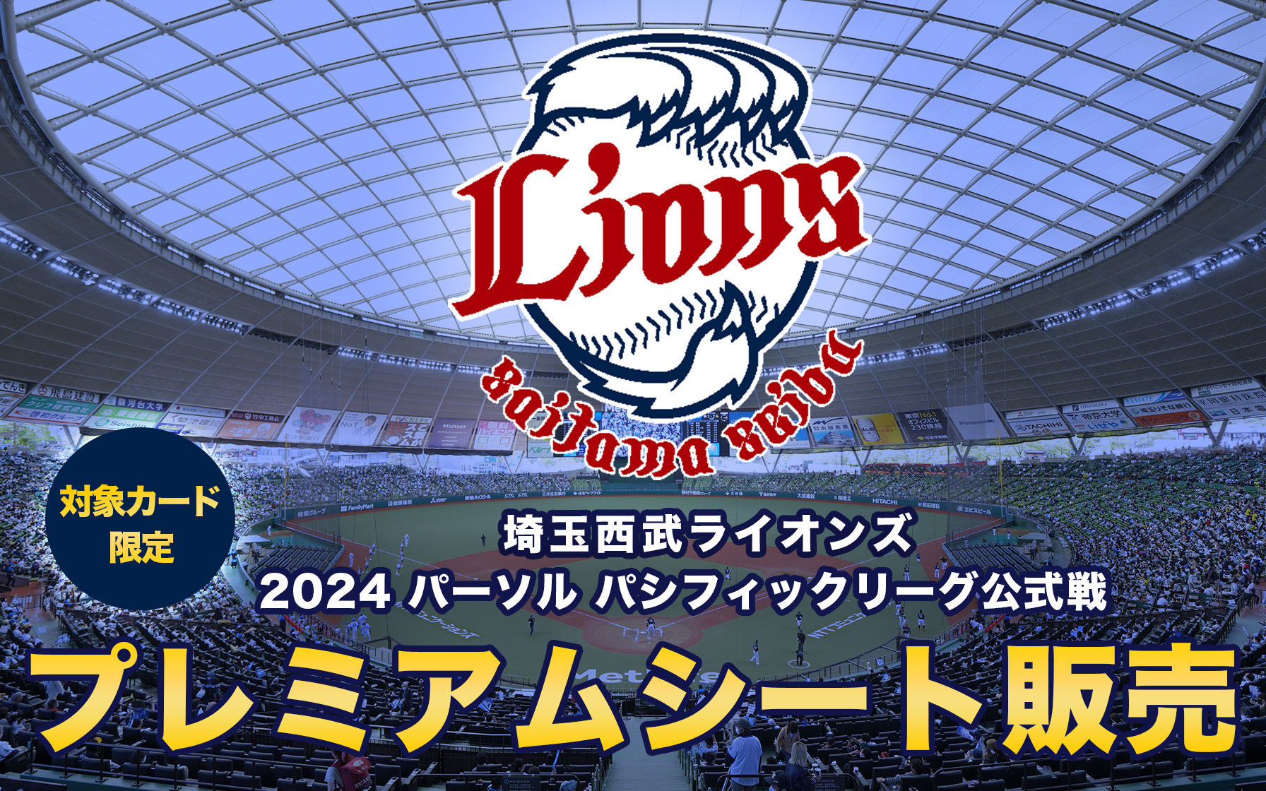 埼玉西武ライオンズ 2024 パーソル パシフィックリーグ公式戦 ...