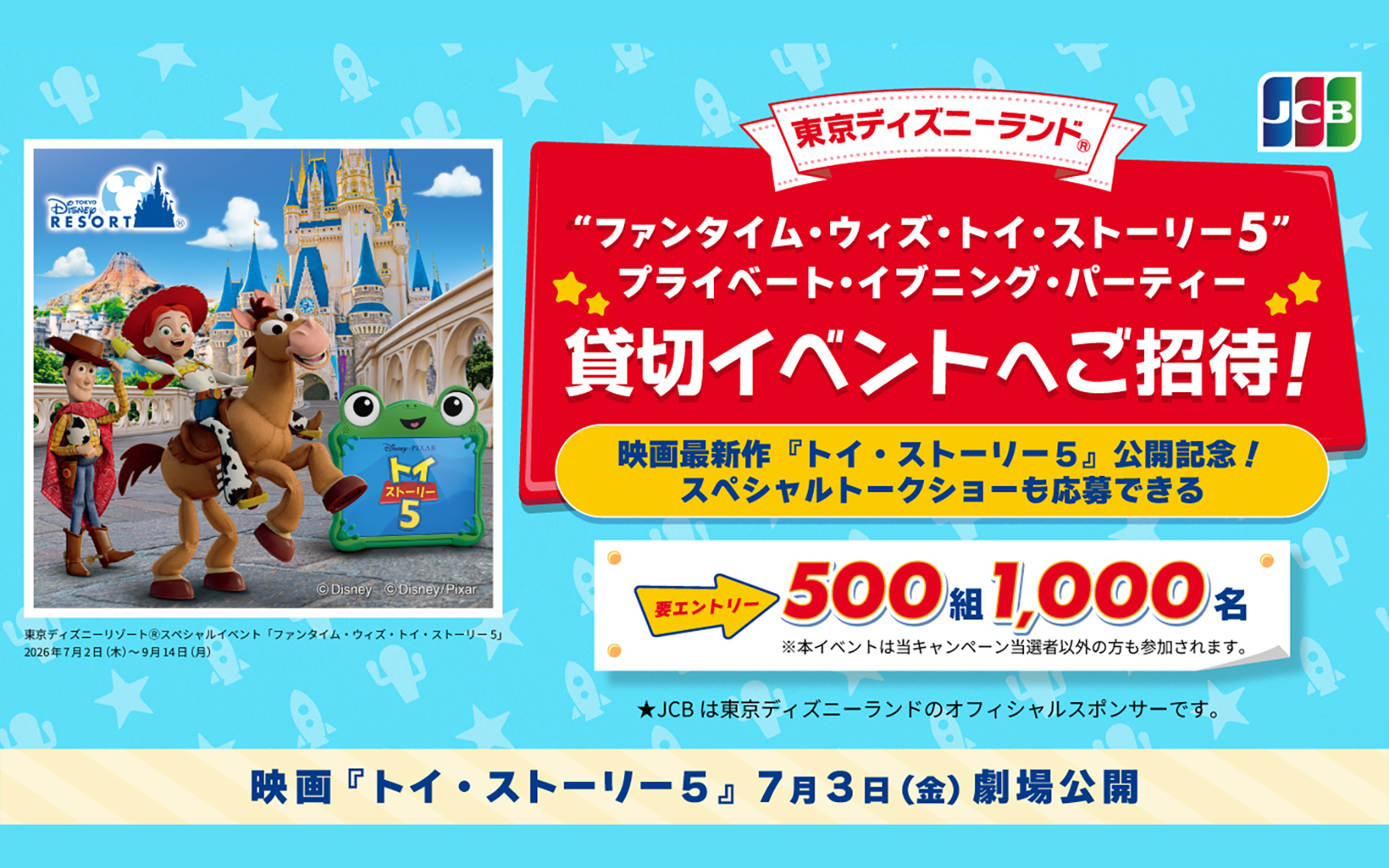 東京ディズニーランド ファンタイム・ウィズ・トイ・ストーリー5 プライベート・イブニング・パーティー 貸切イベントへご招待!