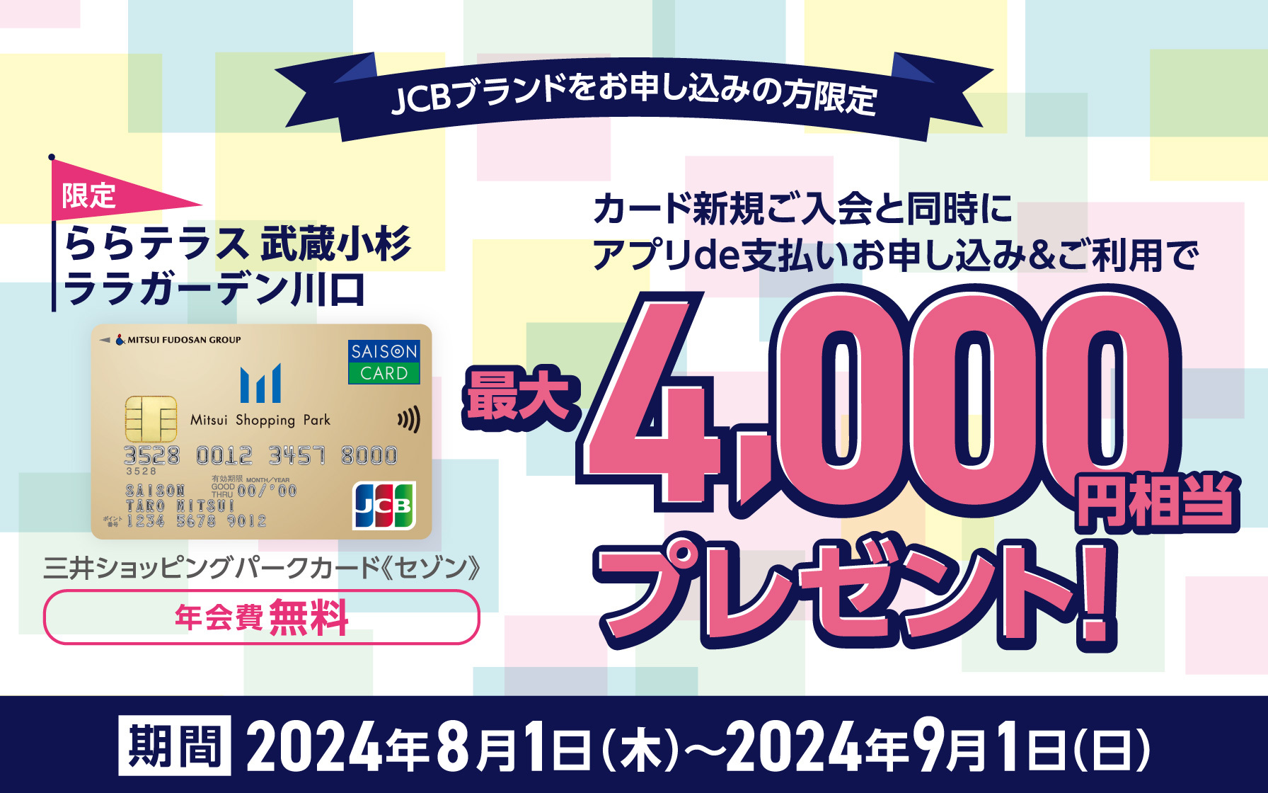 三井ショッピングパークカード《セゾン》　カードご入会と同時にアプリde支払いお申し込み＆ご利用で最大2,500円キャッシュバック！