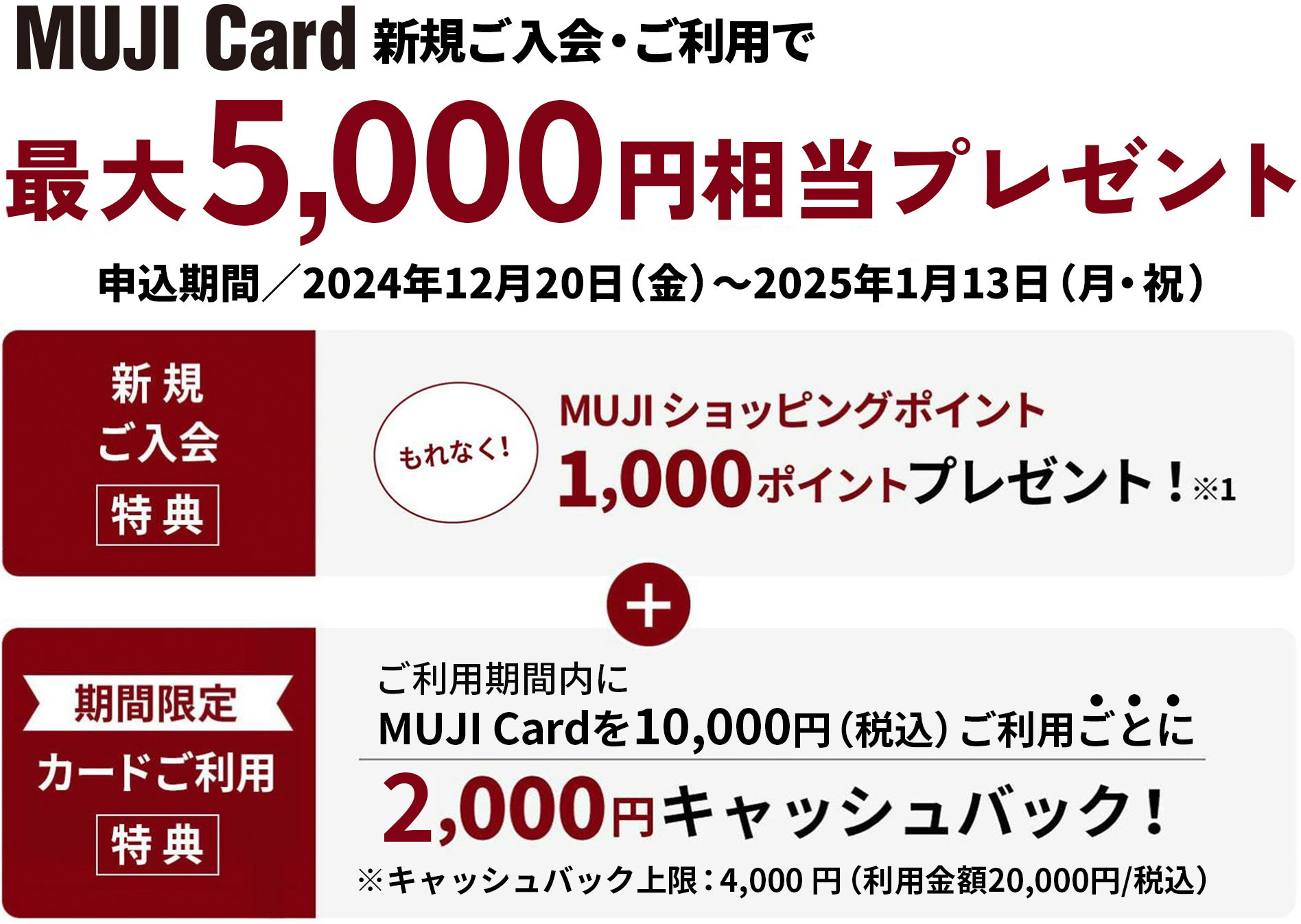 MUJI Card 新規ご入会で最大5,000円相当プレゼント【申込期間】2024年12月20日（金）～2025年1月13日（月・祝）