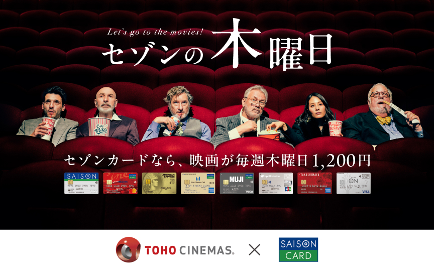 セゾンの木曜日　セゾンカードなら、映画が毎週木曜日1,200円