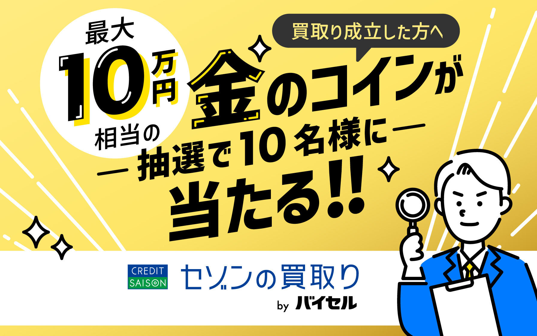 買取り成立した方へ 最大10万円相当の金のコインが抽選で10名様に当たる