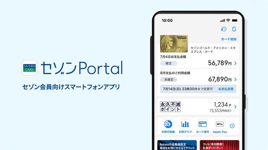 さらに使いやすくなりました！セゾン会員向けスマートフォンアプリ セゾンPortal