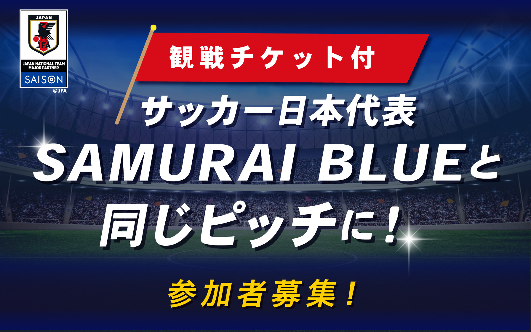 AFCアジア予選 ユースプログラム募集