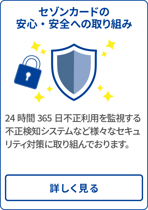 セゾンカードの安心・安全への取り組み