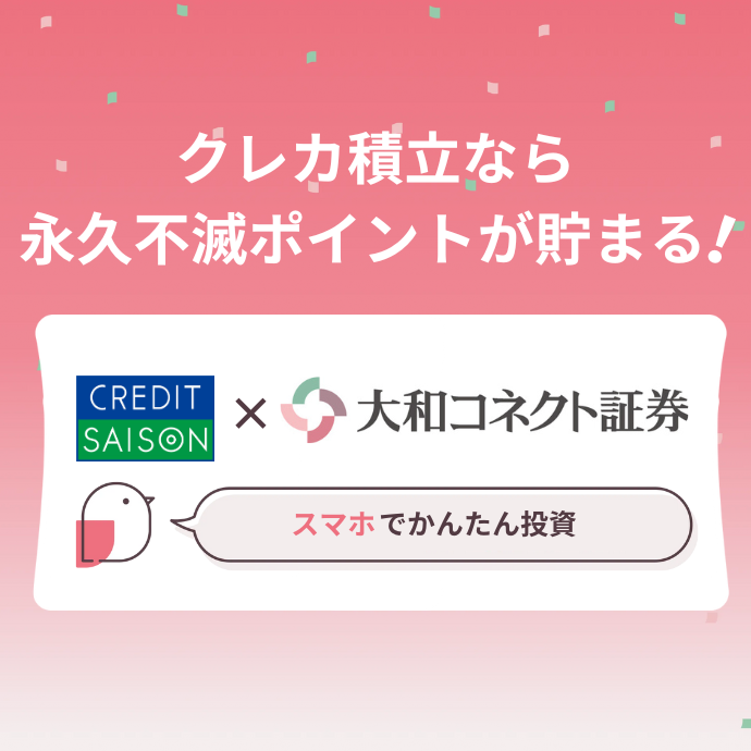 クレカ積立なら永久不滅ポイントが貯まる【クレディセゾン×大和コネクト証券】