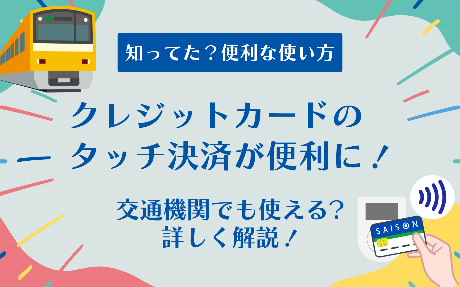 クレジットカードのタッチ決済とは？交通機関でも使える？やり方をわかりやすく解説 | クレジットカードはセゾンカード