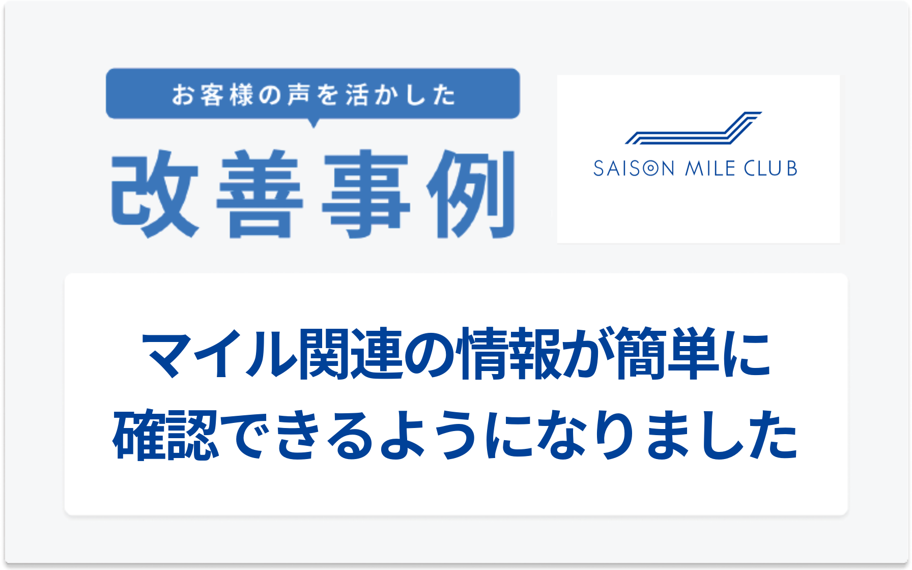 マイル関連の情報が簡単に確認できるようになりました | クレジットカードはセゾンカード