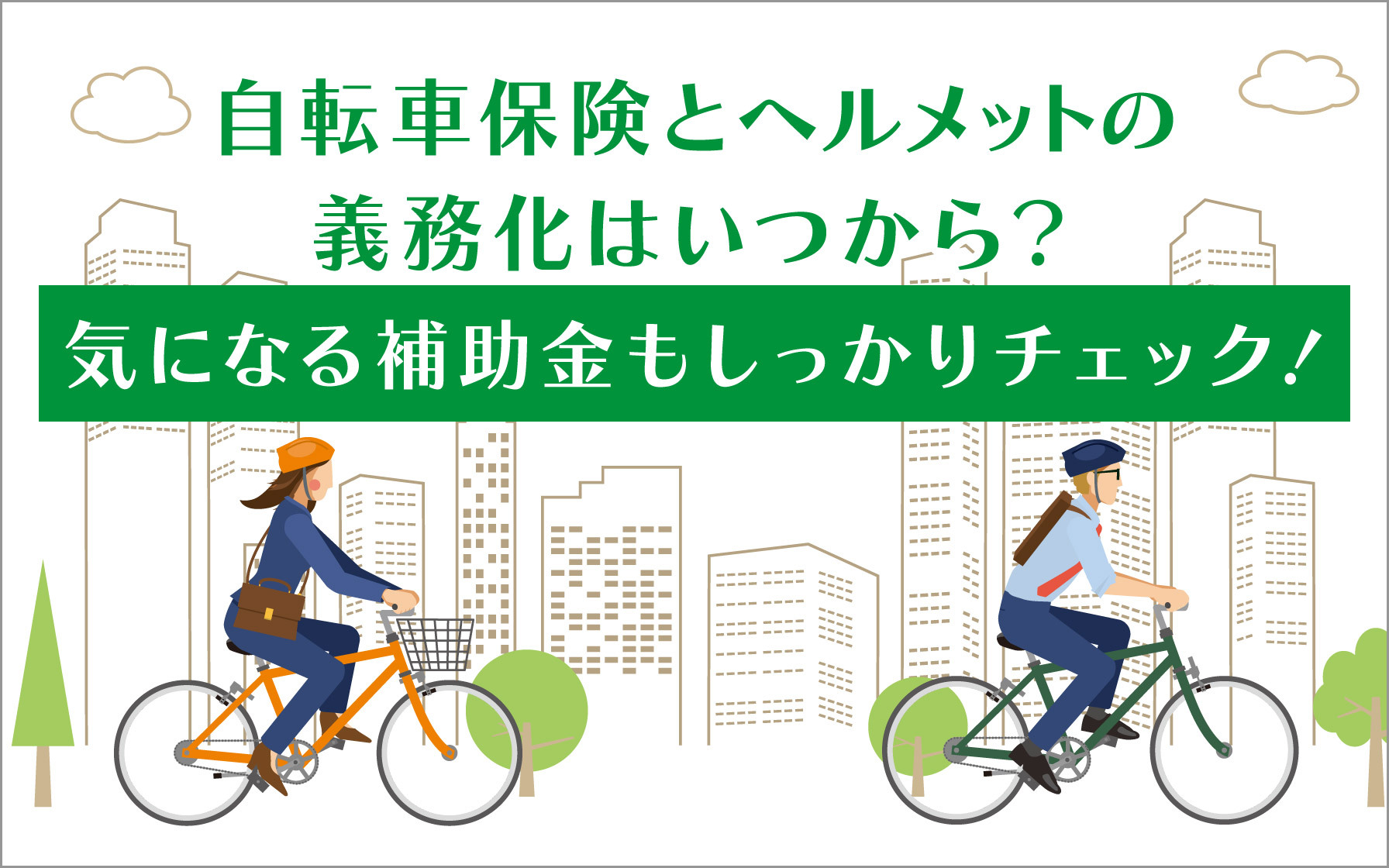 自転車保険とヘルメットの義務化はいつから？気になる補助金もしっかり