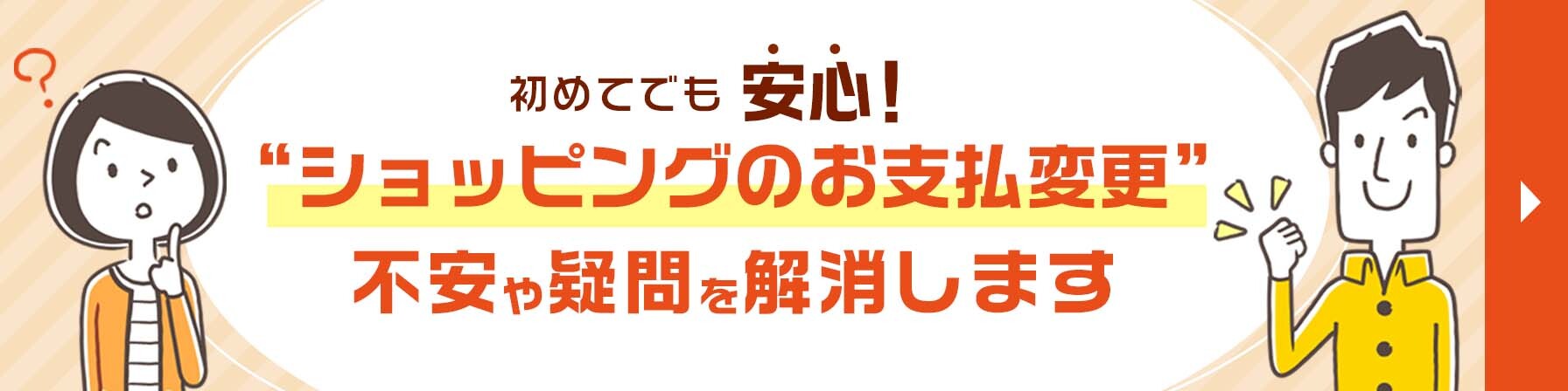 ショッピングのお支払変更　不安や疑問を解消します