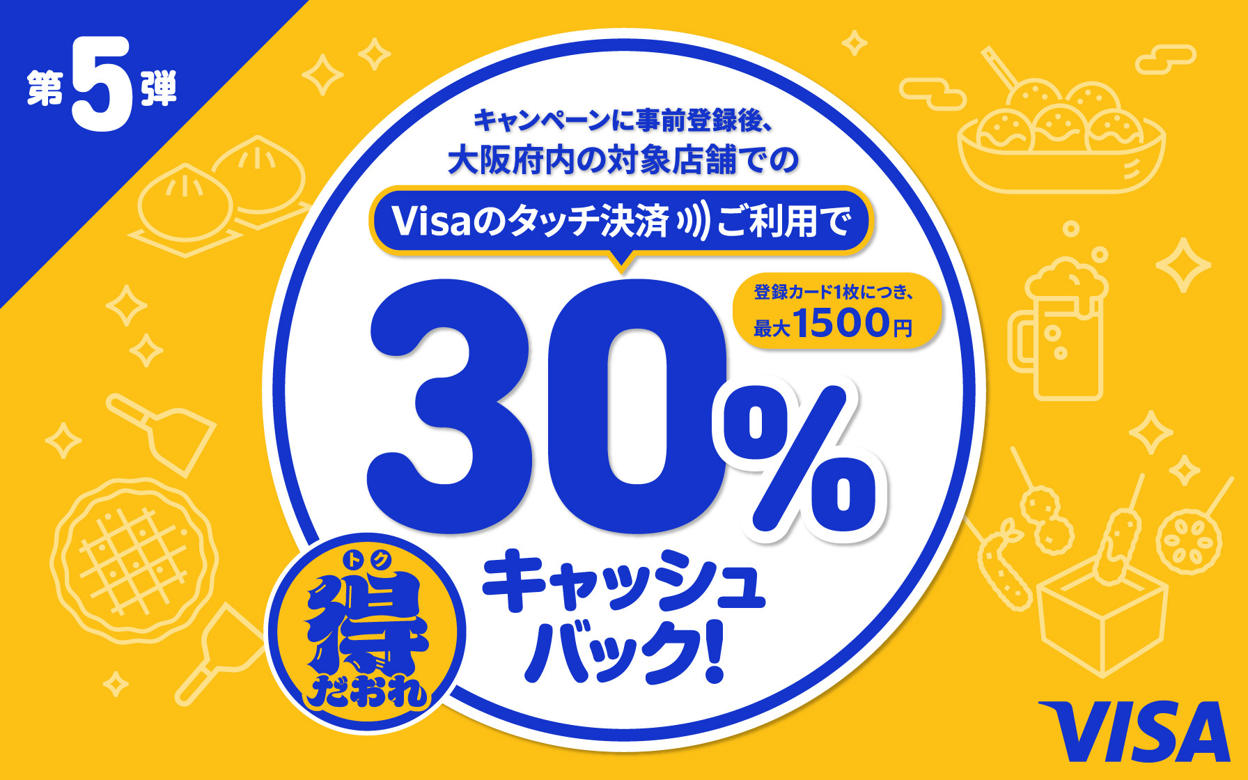 【Visa会員様限定】大阪府内の対象店舗にて、Visaのタッチ決済利用でもれなく30％キャッシュバック