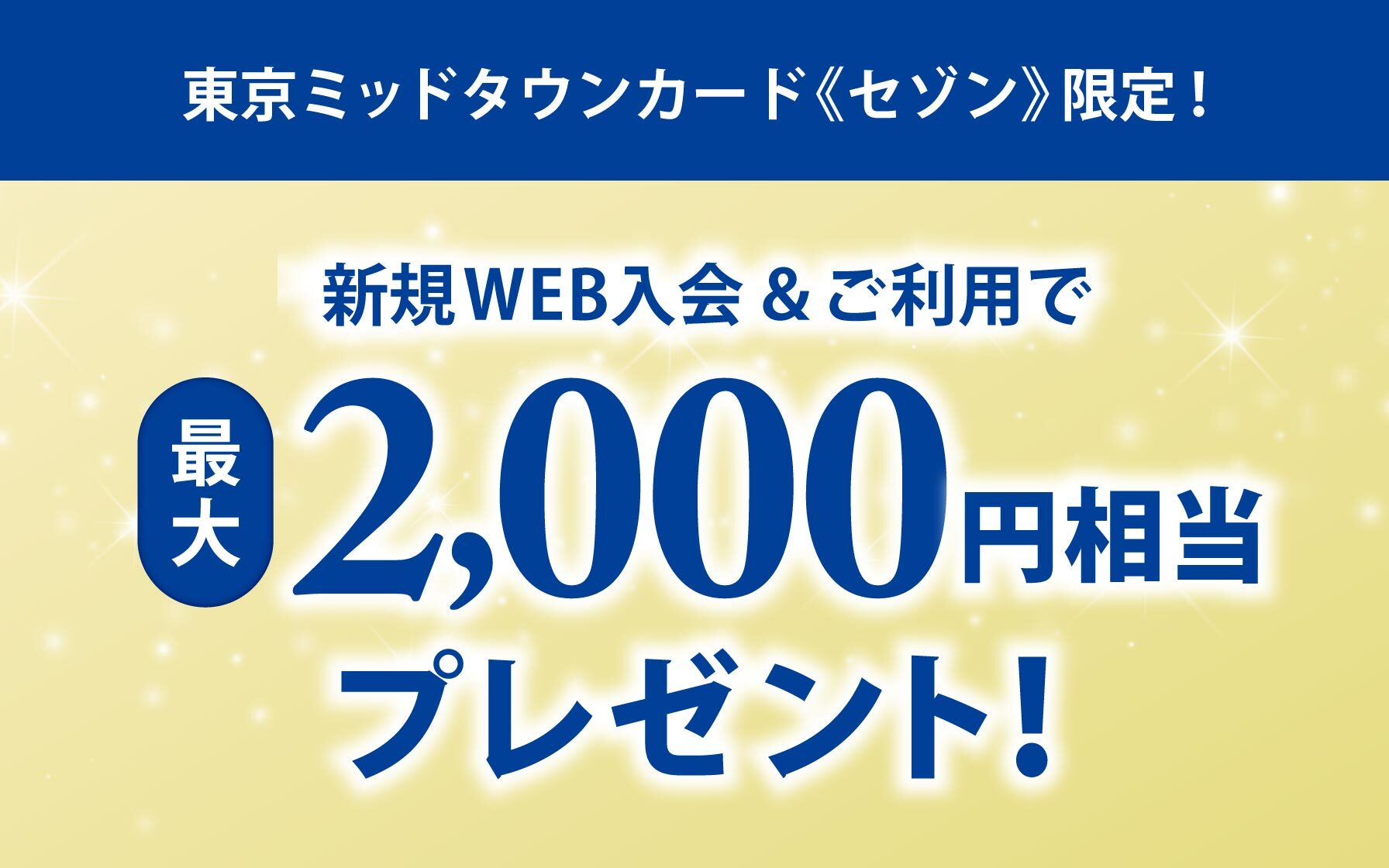 東京ミッドタウンカード《セゾン》限定!新規Web入会&ご利用で最大2,000円相当プレゼント!