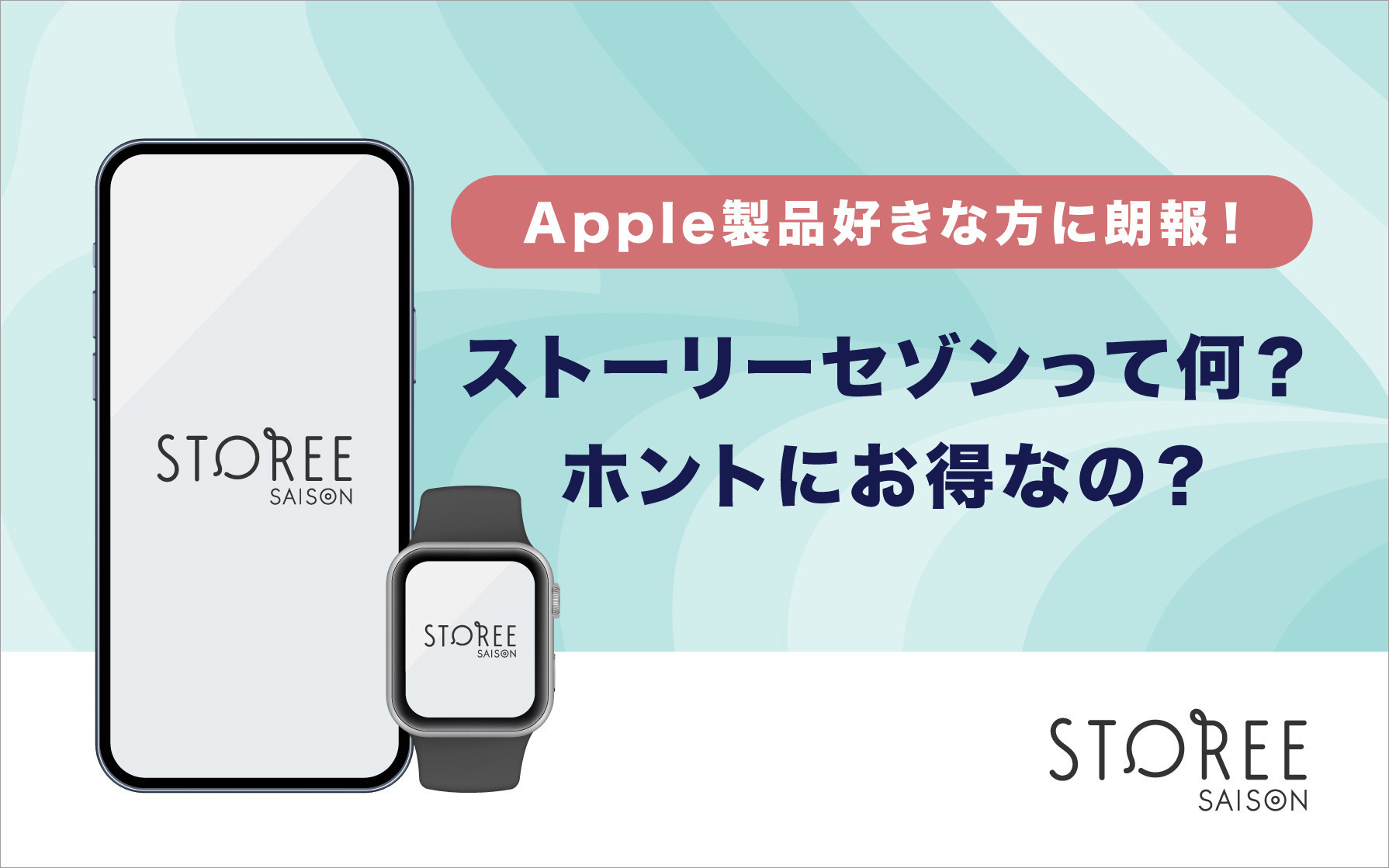 Apple製品好きな方に朗報！ストーリーセゾンって何？ホントにお得なの