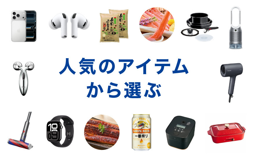 人気のアイテムから選ぶ