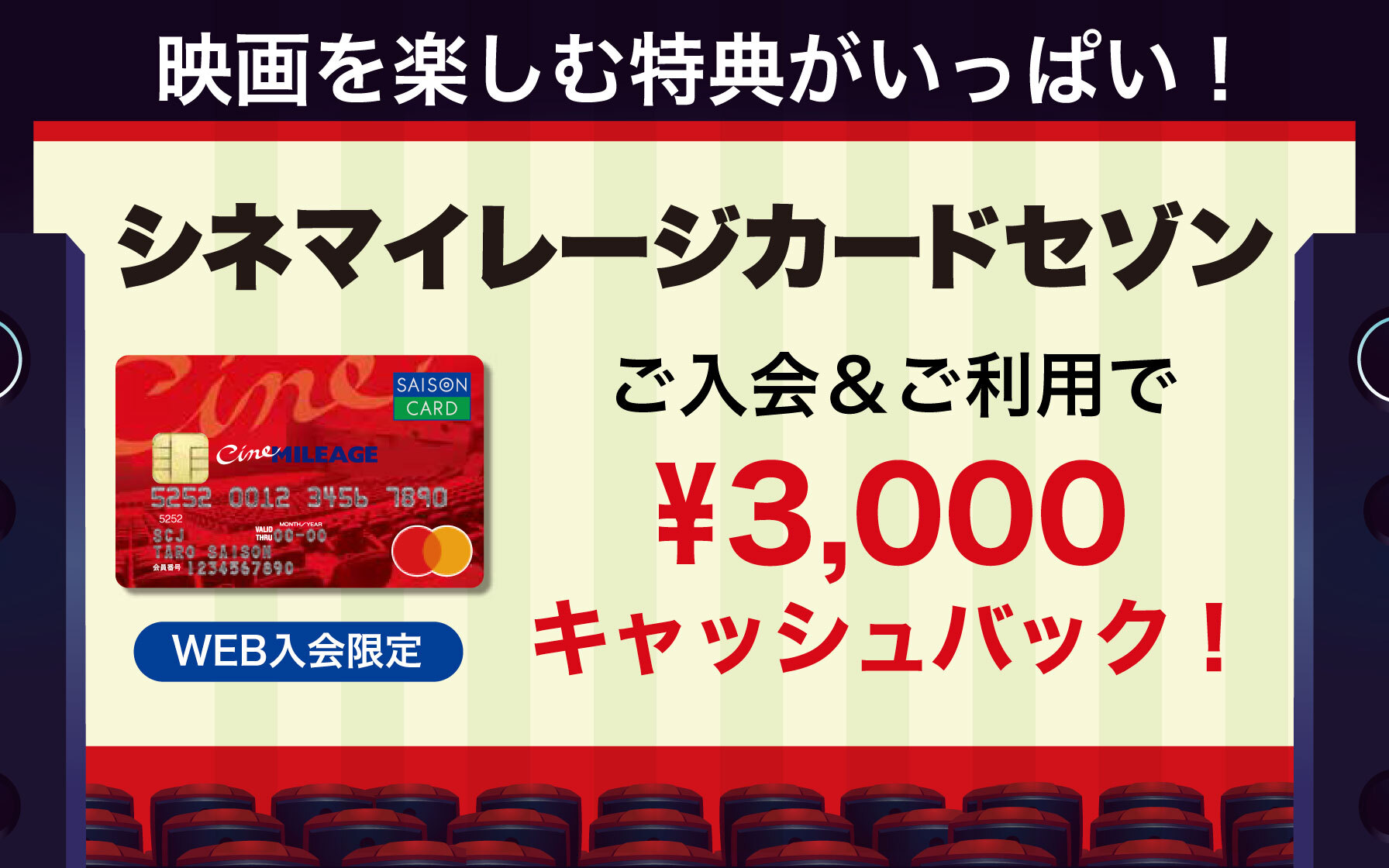 映画を楽しむ特典がいっぱい！シネマイレージカードセゾン入会＆利用で3000円キャッシュバック