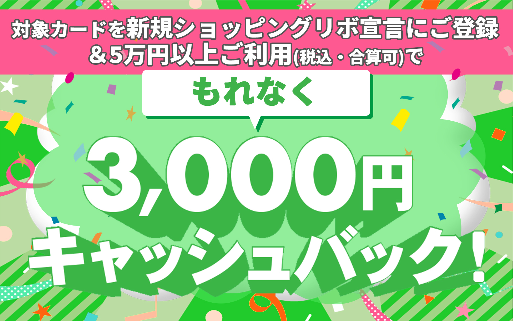 ショッピングリボ宣言に新規ご登録 5万円 税込 合算可 以上ご利用で もれなく3 000円キャッシュバック クレジットカードはセゾンカード