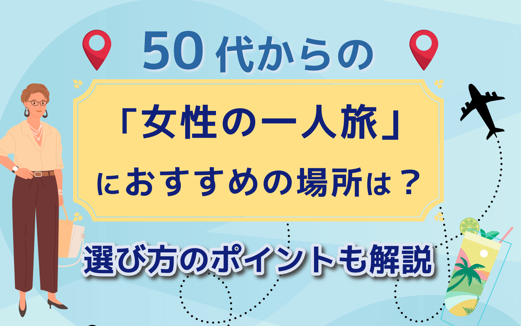 50代からの女性の一人旅におすすめの場所は?選び方のポイントも解説