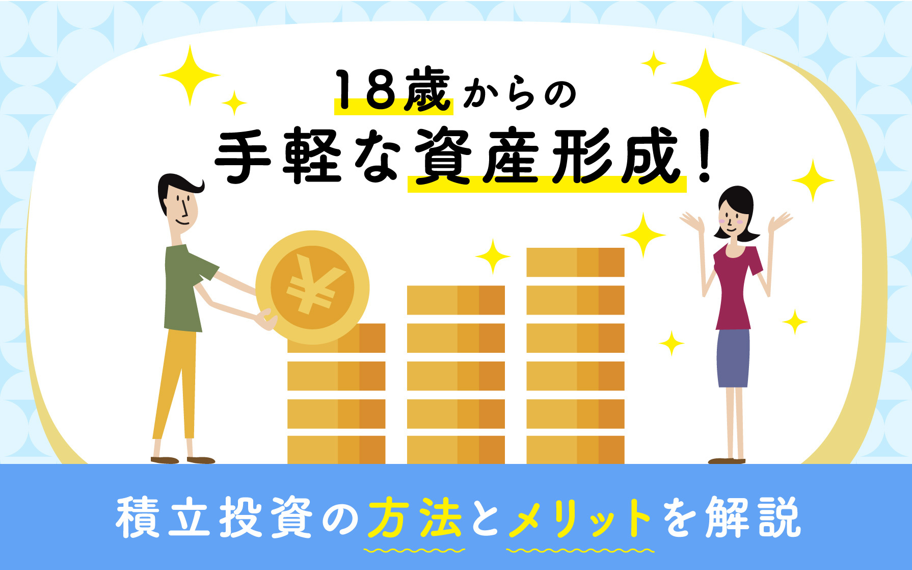 18歳からの手軽な資産形成！積立投資の方法とメリットを解説