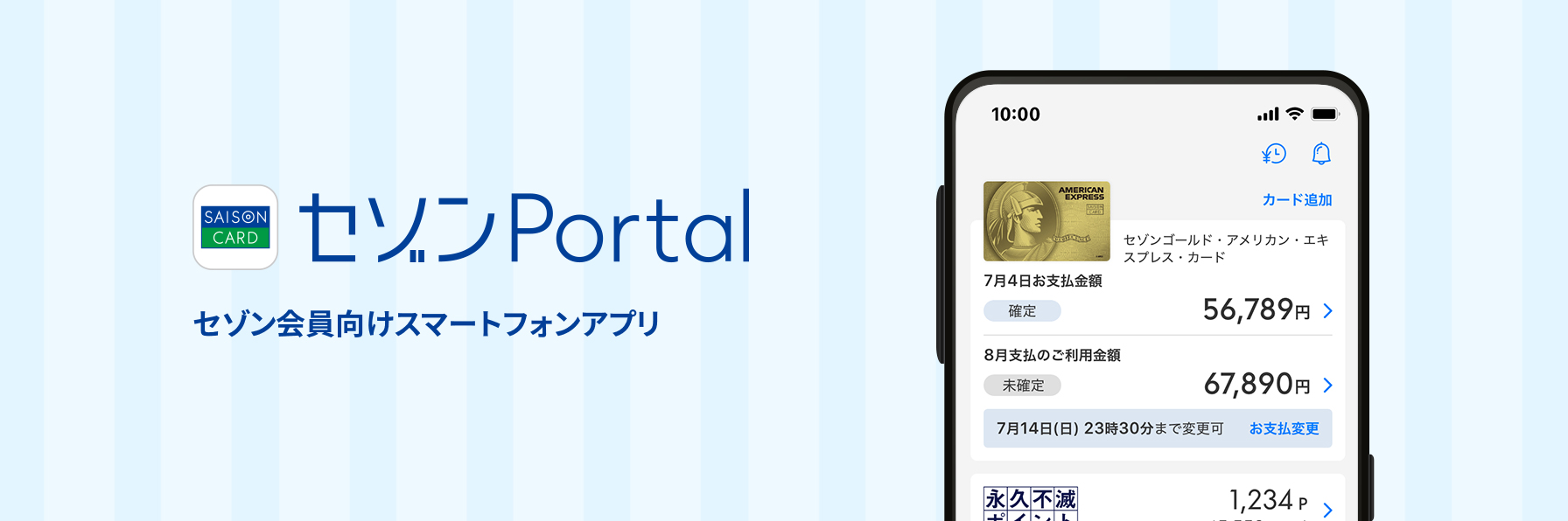 セゾンPortal　セゾン会員向けスマートフォンアプリ