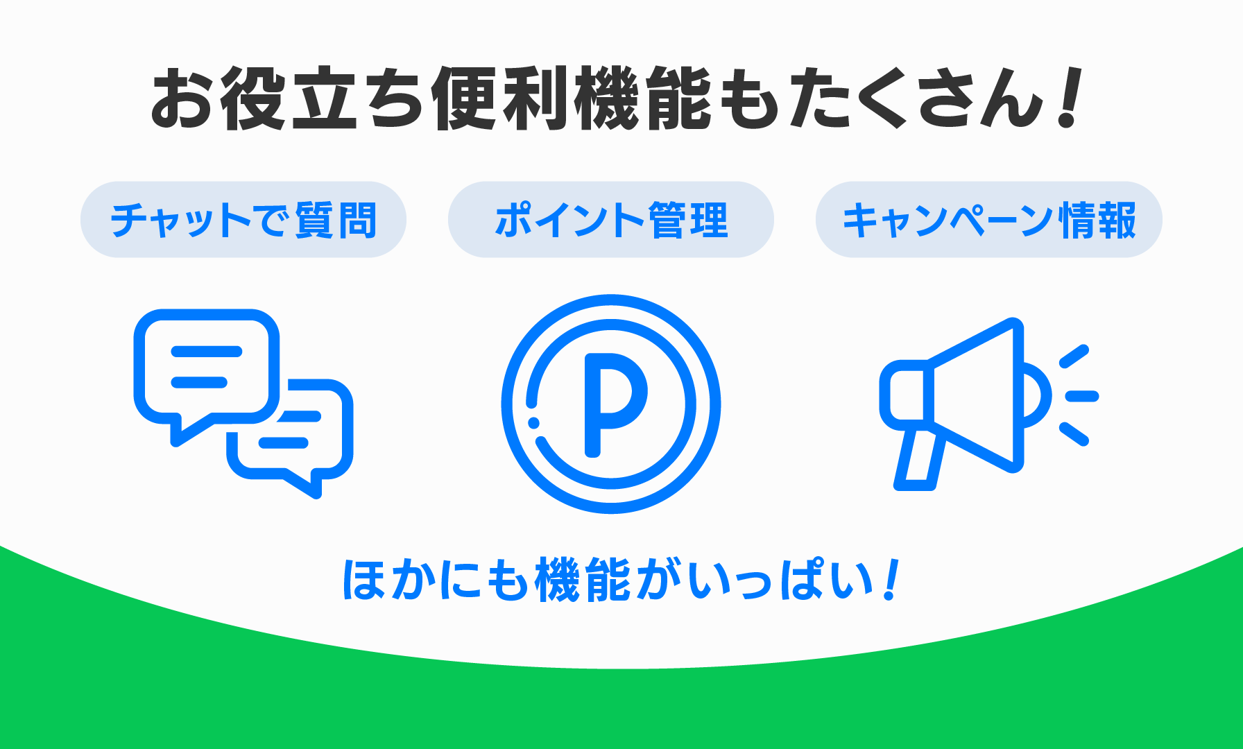 お役立ち便利機能もたくさん!チャットで質問、ポイント交換、キャンペーン情報。ほかにも機能がいっぱい!