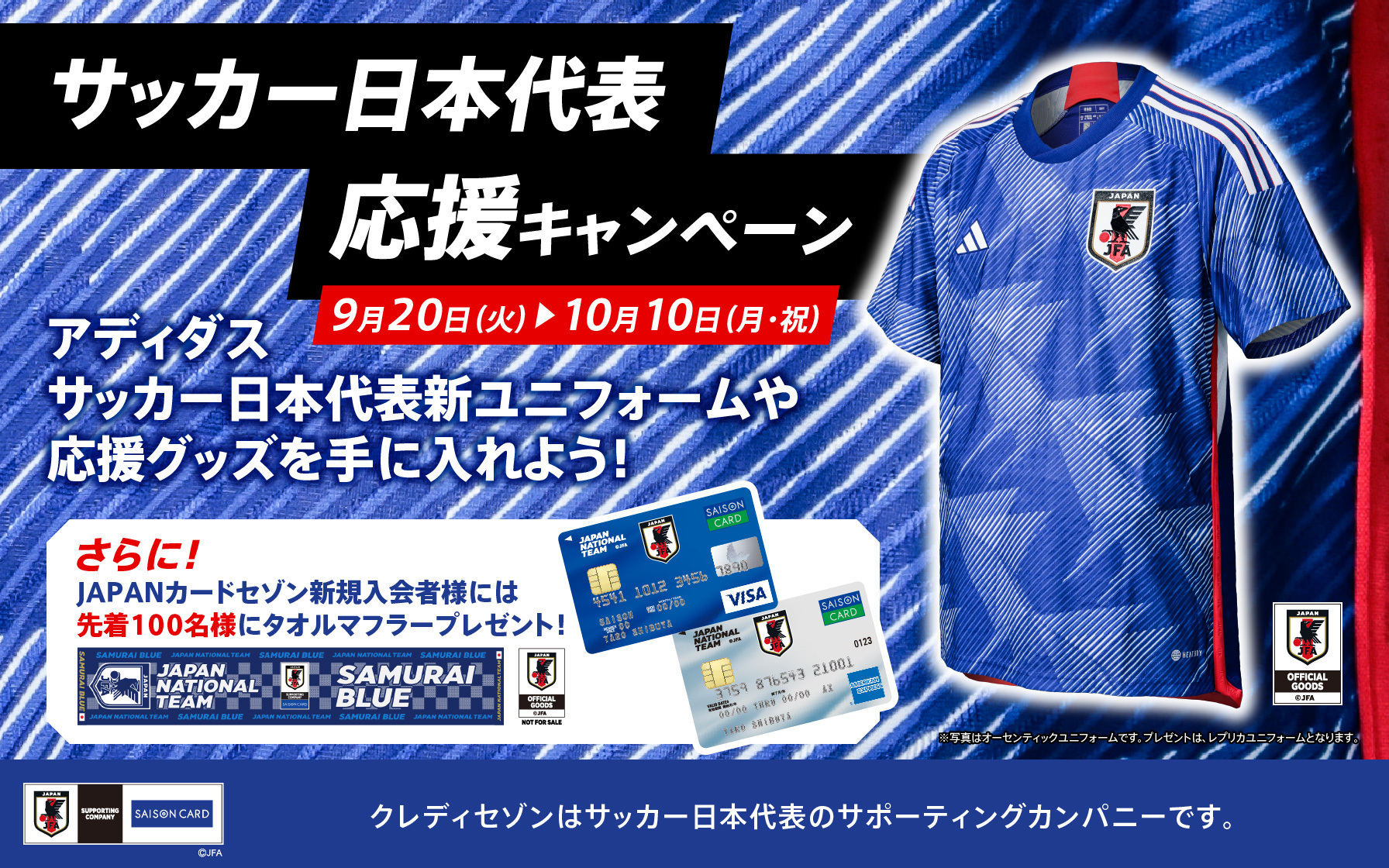 新ユニフォームが100名様に当たる サッカー日本代表応援キャンペーン クレジットカードはセゾンカード