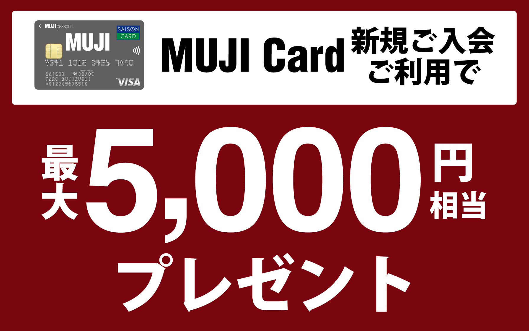 MUJI Card新規ご入会＆ご利用で最大5,000円相当プレゼント！