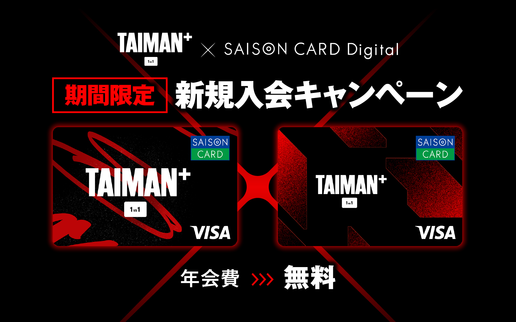 TAIMAN＋ × SAISON CARD Digital  新規入会キャンペーン　入会金・年会費　永年無料