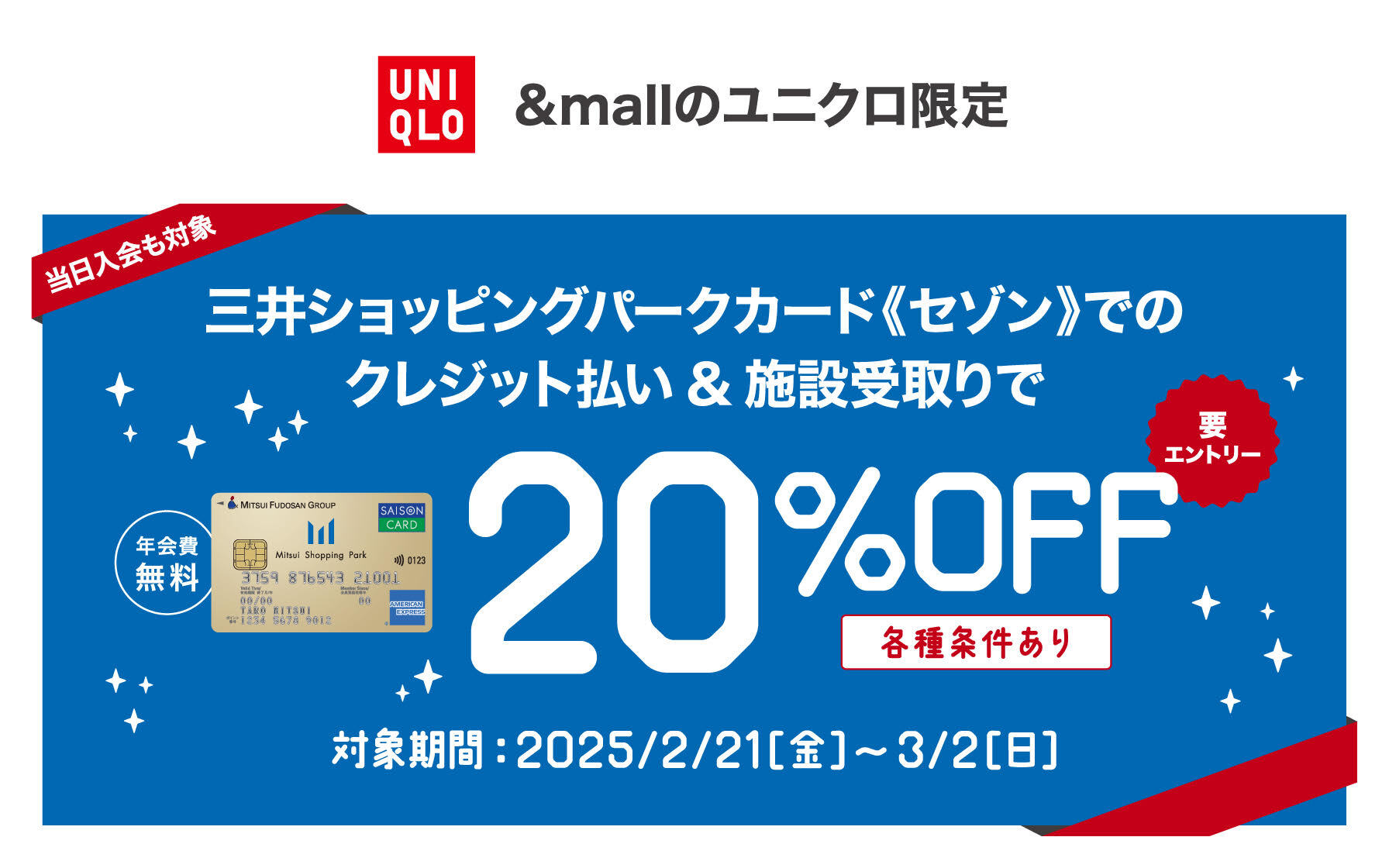 ＆mallのユニクロ限定　当日入会も対象　三井ショッピングパークカード《セゾン》でのクレジット払い&施設受取で20％OFF（各種条件あり・要エントリー）