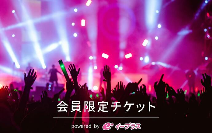 会員限定チケット
