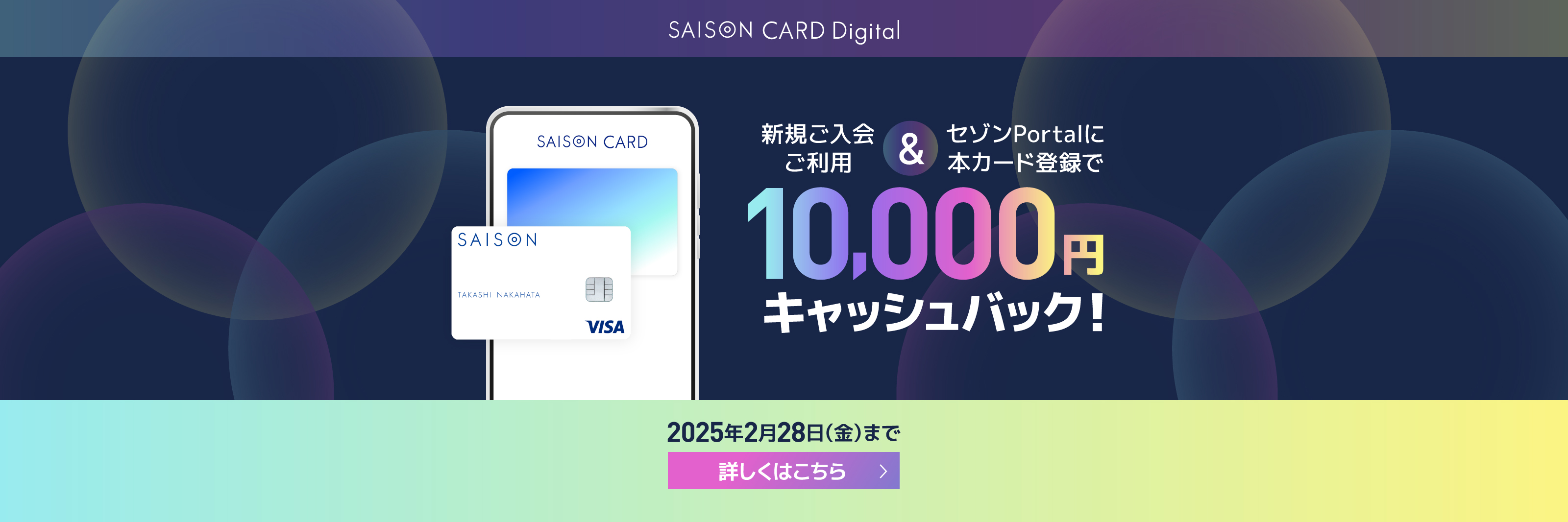 セゾンカードデジタル　新規ご入会ご利用&セゾンPortalにカード登録で、10,000円キャッシュバック！2025年2月28日（金）まで