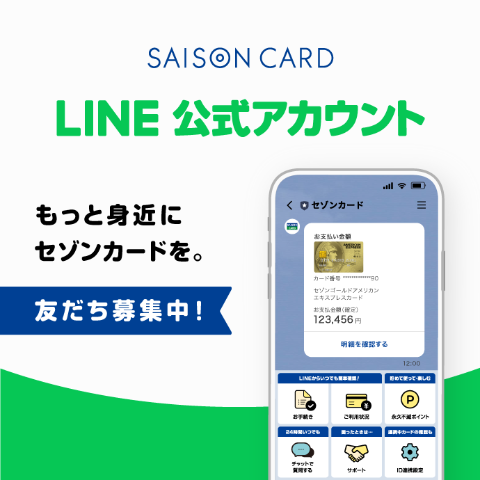 SAISON CARD LINE公式アカウント もっと身近にセゾンカードを。 友だち募集中