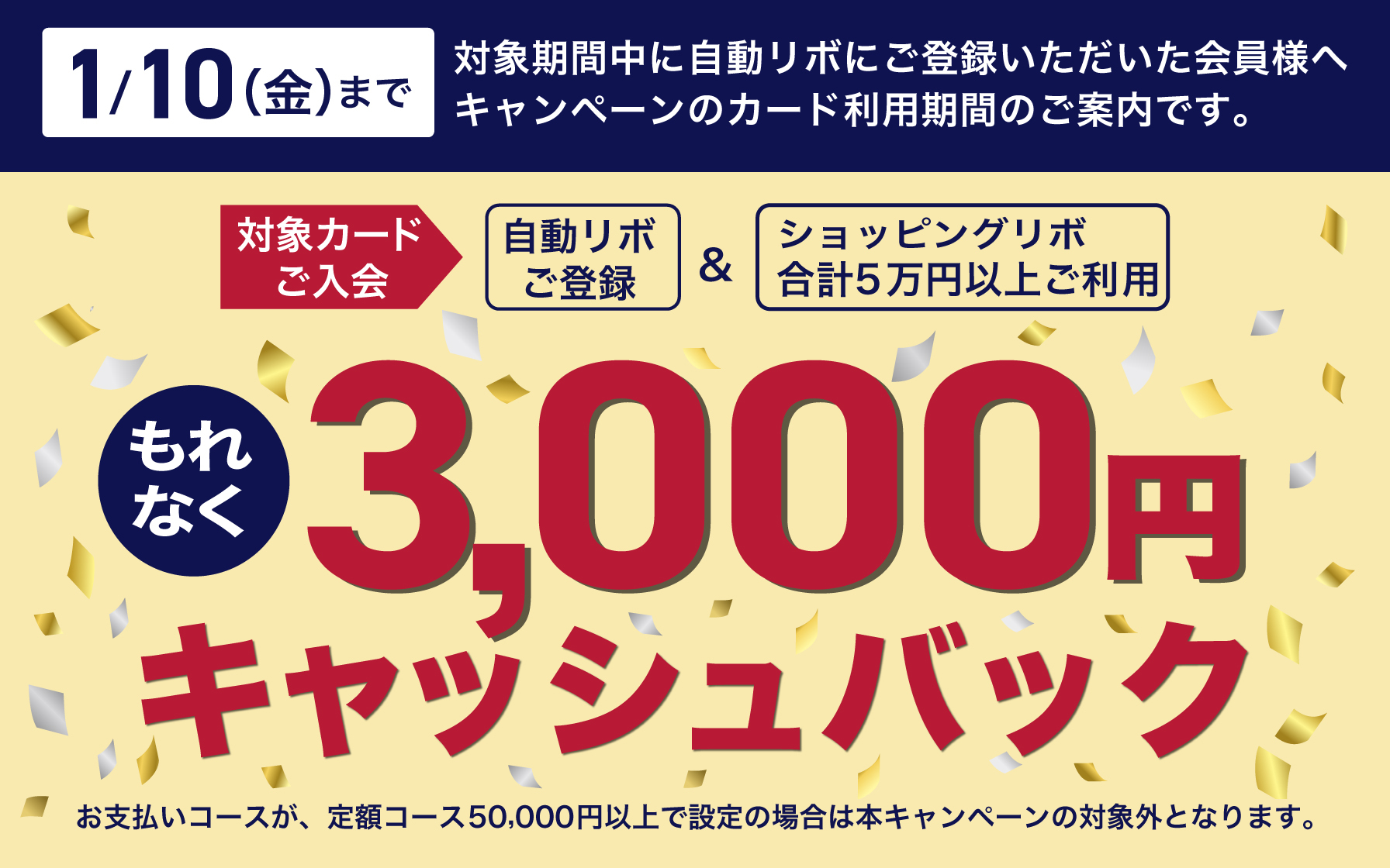 1月10日まで！対象期間中に自動リボを登録した会員様へキャンペーンのカード利用期間のご案内