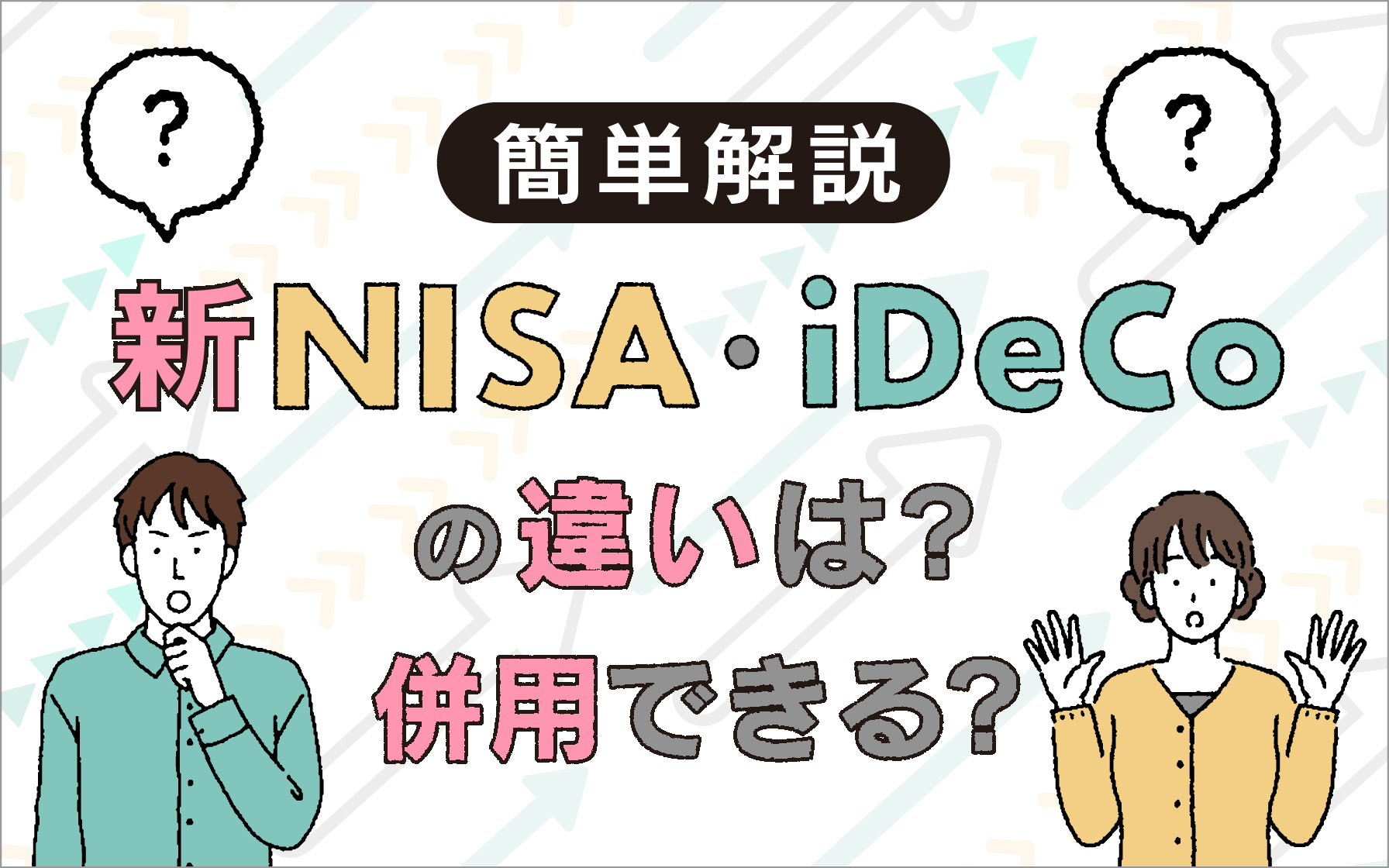 簡単解説】新NISAとiDeCoの違いは？併用できる？ | クレジットカードは 