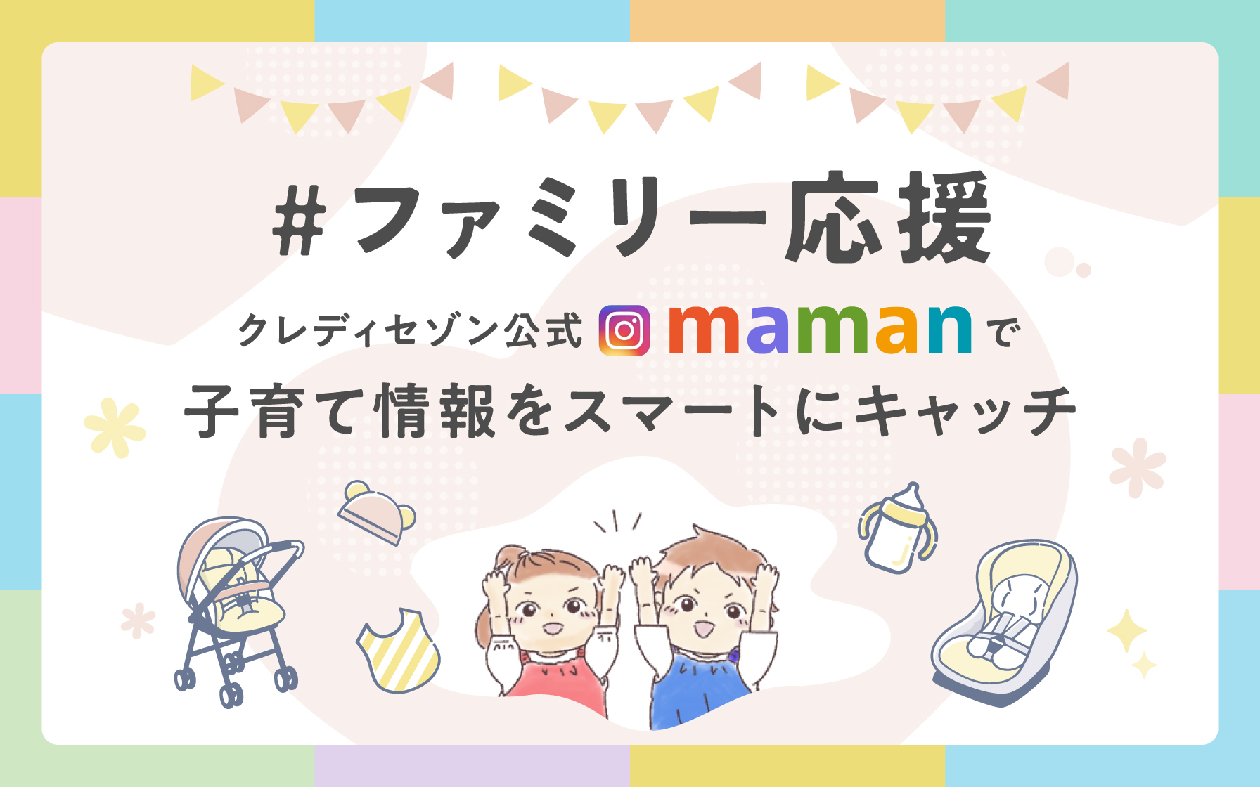 子育てファミリーを応援！クレディセゾン公式Instagram『maman』で