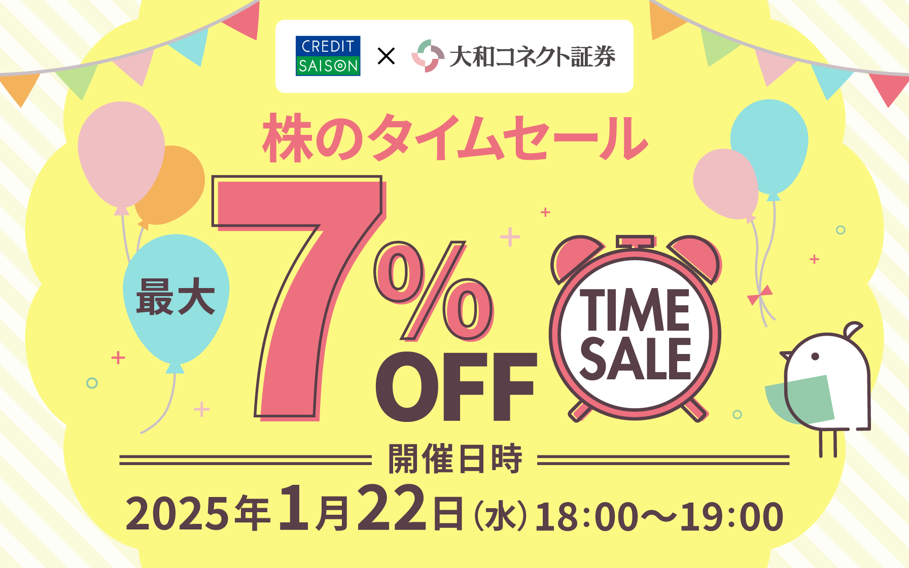 クレディセゾンのお客様限定！株のタイムセール最大7％OFF。TimeSale