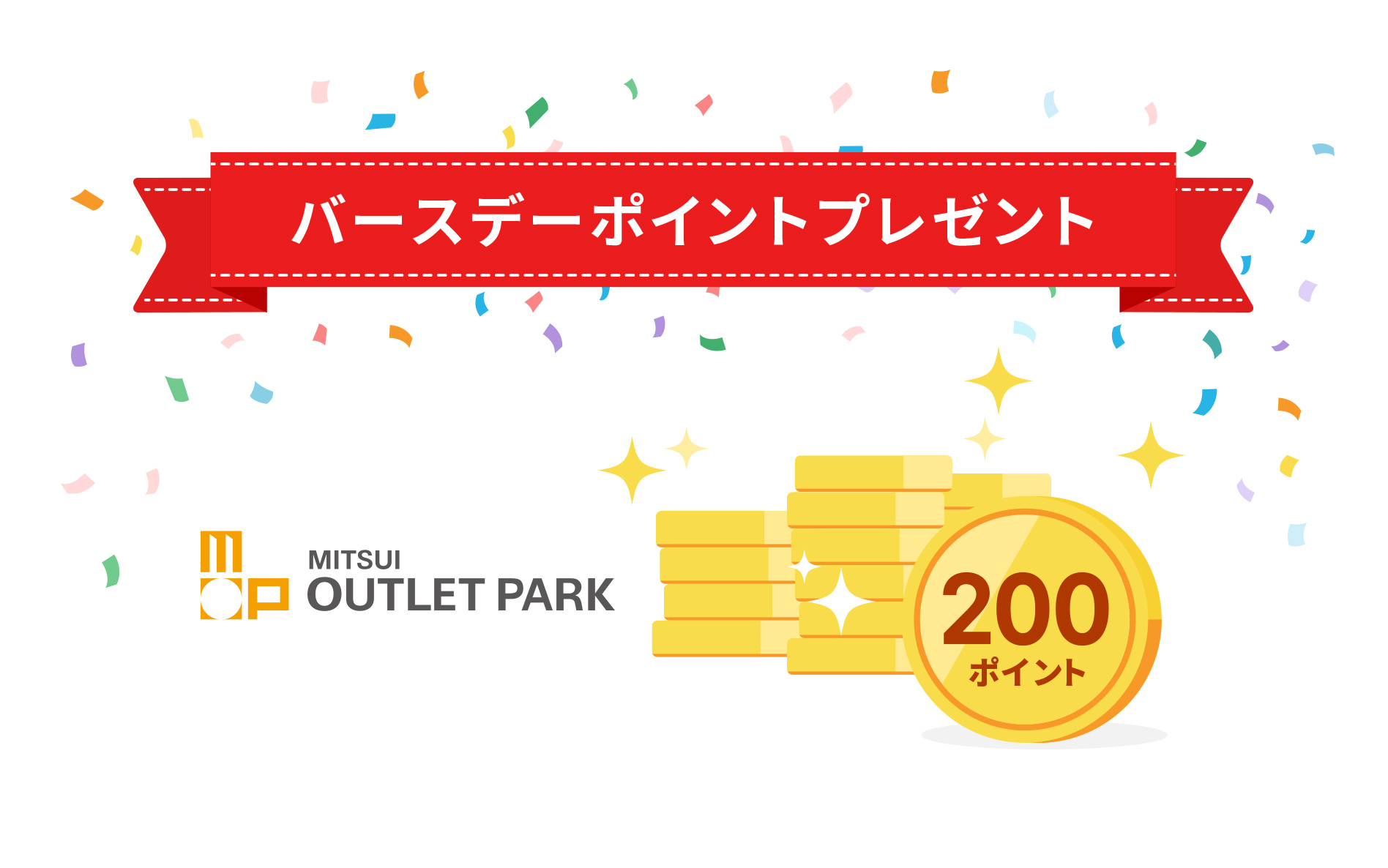 バースデーポイントプレゼント MITSUI OUTLET PARK 200ポイント