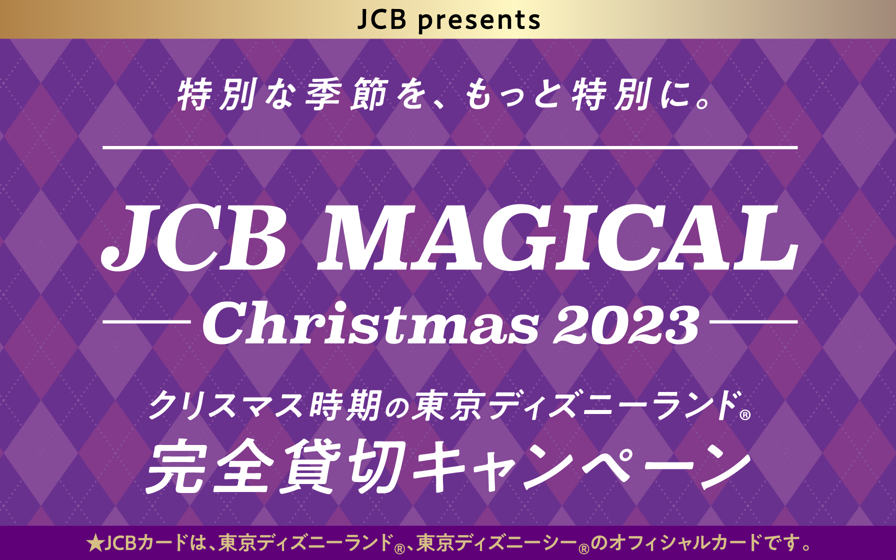 Jcb会員様限定 Jcb マジカル クリスマス 23 クリスマス時期の東京ディズニーランド R 完全貸切キャンペーン クレジットカードはセゾンカード